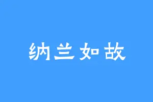 纳兰如故