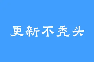 更新不秃头