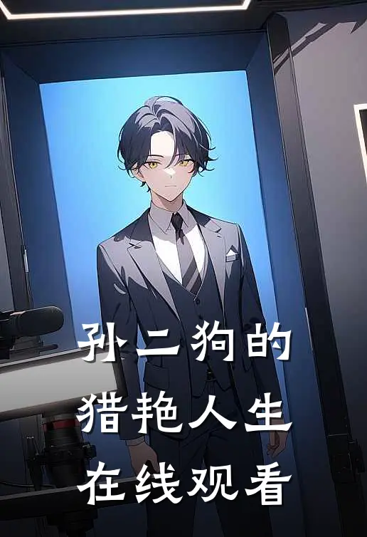 孙二狗的猎艳人生在线观看