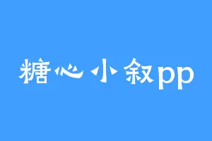 糖心小叙pp