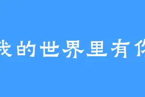 我的世界里有你