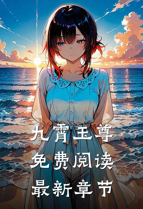 九霄玉尊免费阅读最新章节