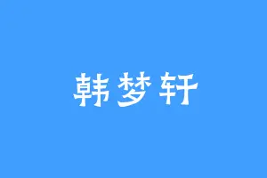 韩梦轩