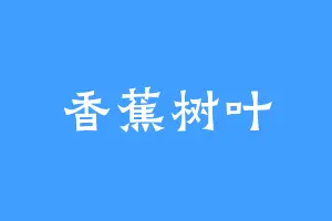 香蕉树叶