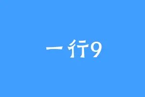 一行9