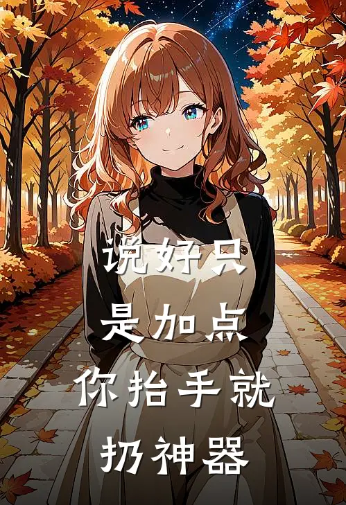 说好只是加点，你抬手就扔神器