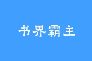 书界霸主
