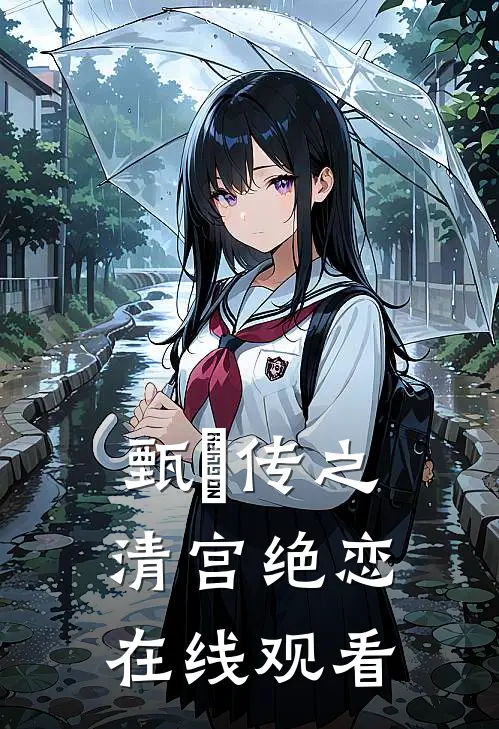 甄嬛传之清宫绝恋在线观看