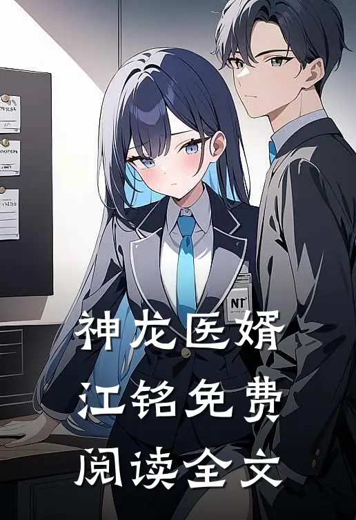 神龙医婿江铭免费阅读全文