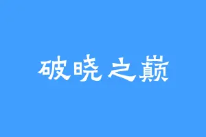 破晓之巅