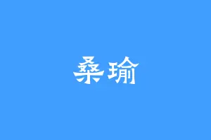 桑瑜