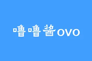 噜噜酱ovo