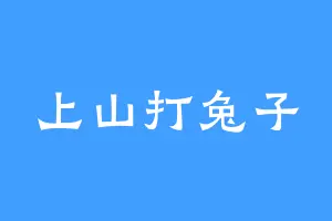 上山打兔子