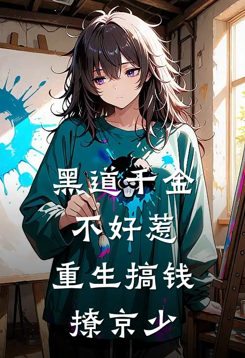 黑道千金不好惹：重生搞钱撩京少