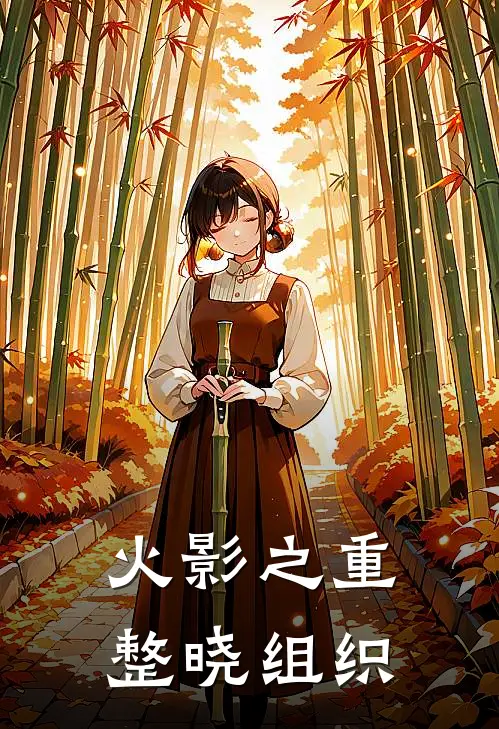 火影之重整晓组织墨川查克拉最新完结小说推荐_最新更新小说火影之重整晓组织(墨川查克拉)