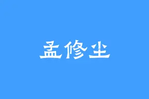 孟修尘