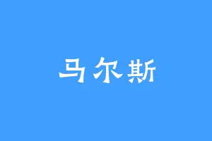 马尔斯
