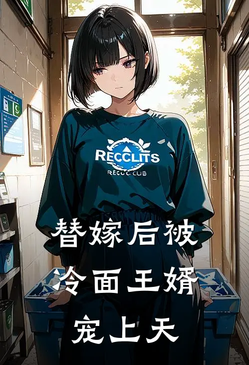 替嫁后被冷面王婿宠上天