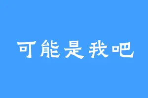 可能是我吧