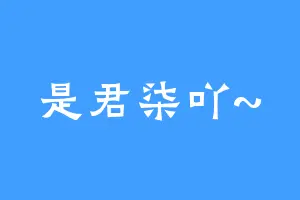 是君柒吖~