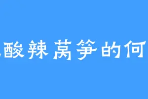 爱吃酸辣莴笋的何恋奇