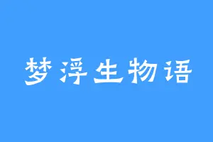 梦浮生物语