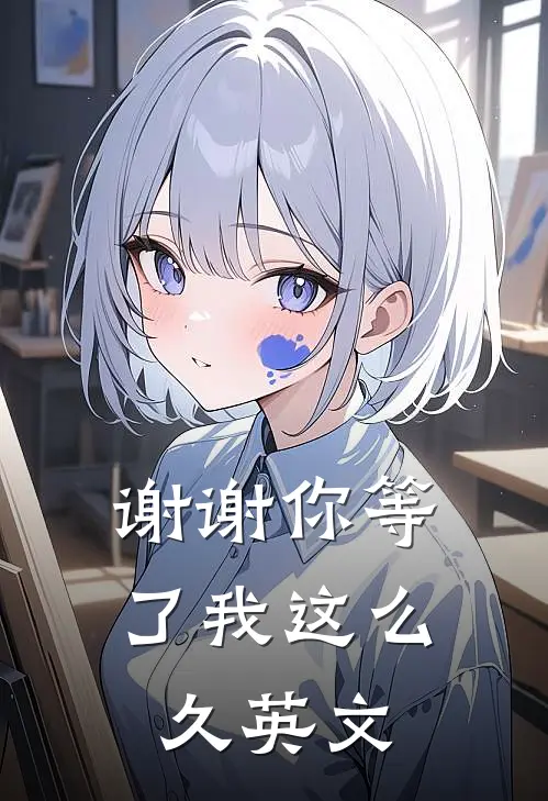 谢谢你等了我这么久英文