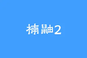 楠鼬2