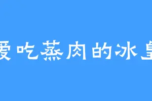 爱吃蒸肉的冰皇
