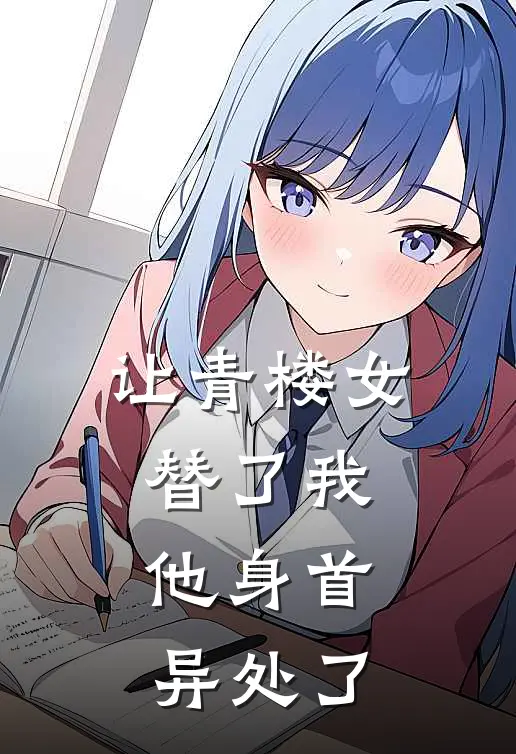 让青楼女替了我，他身首异处了