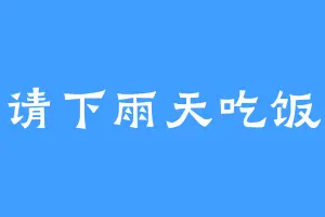 请下雨天吃饭