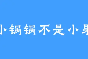 是小锅锅不是小果哥