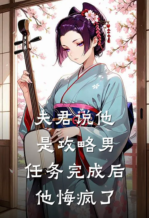 夫君说他是攻略男，任务完成后他悔疯了(裴季初沈檀月)免费阅读_无弹窗全文免费阅读夫君说他是攻略男，任务完成后他悔疯了裴季初沈檀月