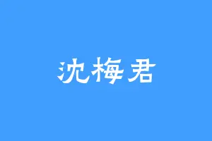 沈梅君