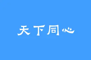 天下同心