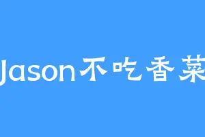 Jason不吃香菜