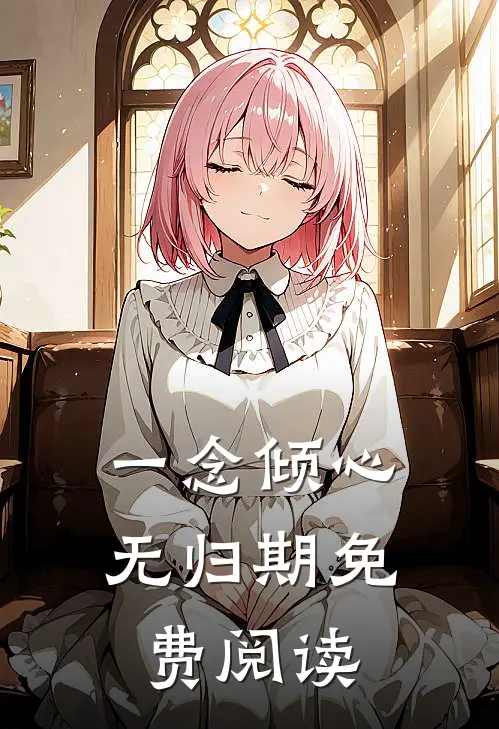 一念倾心无归期免费阅读