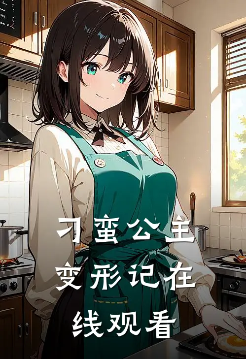 刁蛮公主变形记在线观看