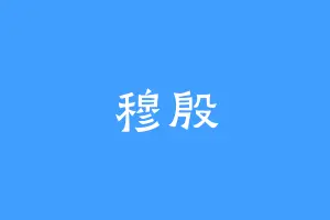 穆殷