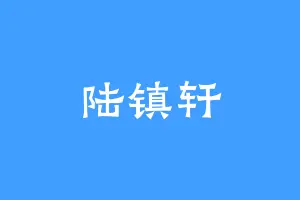 陆镇轩