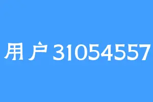 用户31054557