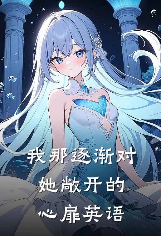 我那逐渐对她敞开的心扉英语