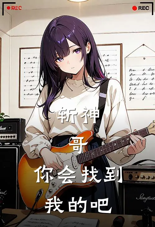 斩神：哥，你会找到我的吧林岁孙悟空完整免费小说_小说全文免费阅读斩神：哥，你会找到我的吧林岁孙悟空