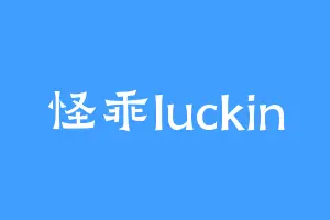 怪乖luckin