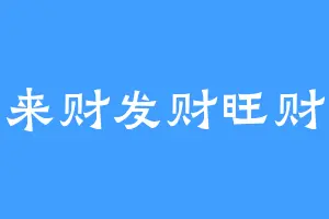 来财发财旺财