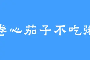 卷心茄子不吃粥