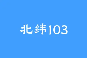 北纬103
