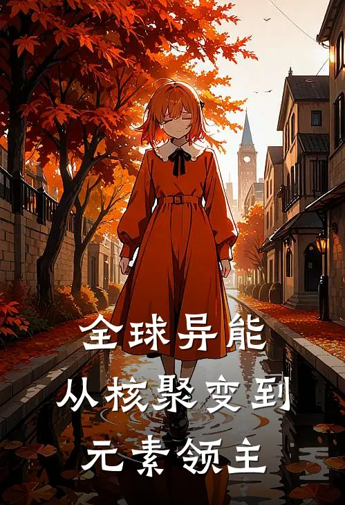 全球异能：从核聚变到元素领主(陆沐阳杨天浩)小说免费阅读_热门小说阅读全球异能：从核聚变到元素领主陆沐阳杨天浩