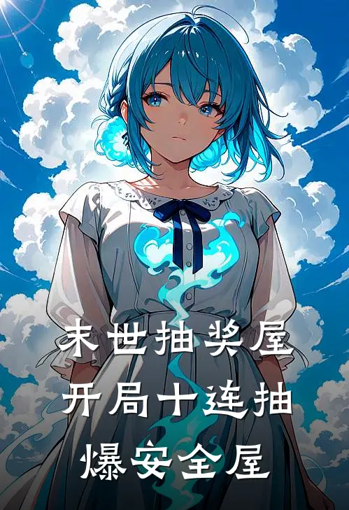 末世抽奖屋：开局十连抽爆安全屋