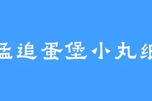 猛追蛋堡小丸纸